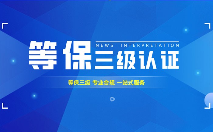 三级等保测评是什么？随州企业如何顺利通过等级保护三级测评？