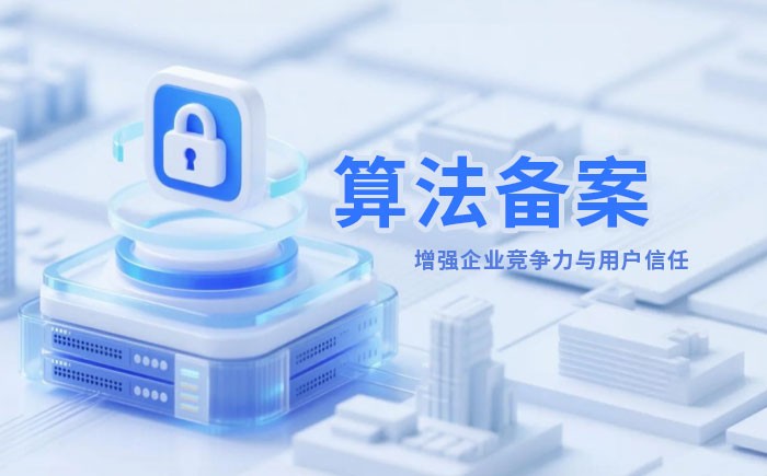 随州算法备案全流程详解｜哪些业务必须备案？材料、步骤与常见风险一次说清